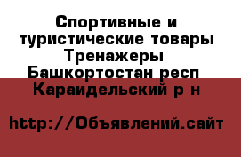 Спортивные и туристические товары Тренажеры. Башкортостан респ.,Караидельский р-н